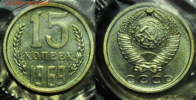 15 копеек 1969г. наборная, запайка ---До 03-12-14 в 22-00--- - 15коп1869_1