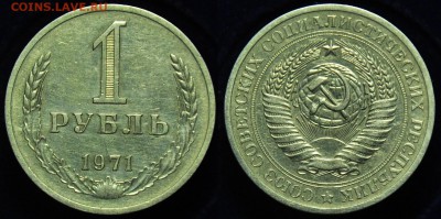 1 рубль 1971г. из оборота ---До 03-12-14 в 22-00--- - 1руб1971_1