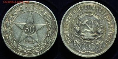 50 копеек 1921г. - 50коп1921_1