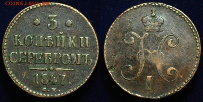 3 копейки 1847г. СМ - 3коп1847СМ_1