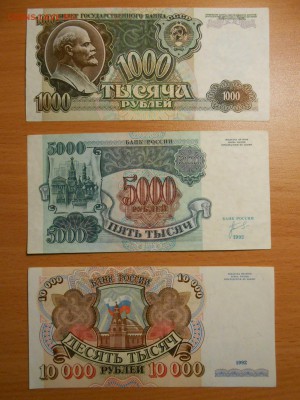 1000, 5000 и 10000 руб. 1992 года, состояние, до 06.12.2014 - DSCN4980.JPG