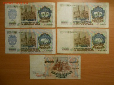 1000, 5000 и 1000 рублей 1991-1992 г.г, до 06.12.2014 - DSCN4987.JPG