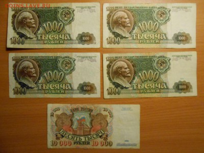 1000, 5000 и 1000 рублей 1991-1992 г.г, до 06.12.2014 - DSCN4986.JPG