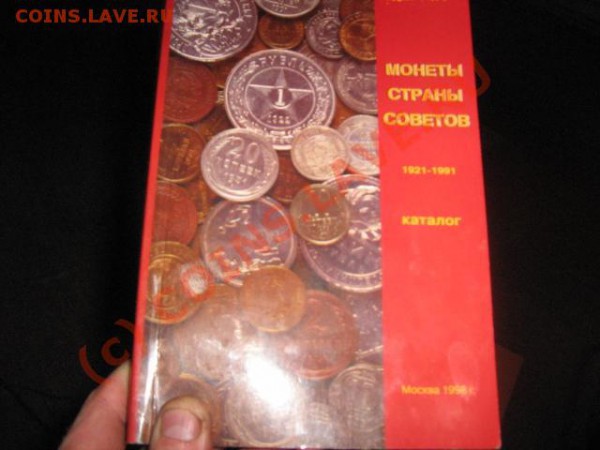 Каталог "Монеты страны советов"1998 - каталог.JPG