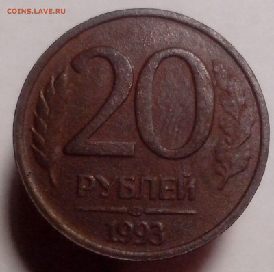 20 рублей 1993г ЛМД не магнитная (из земли) Оценка - м1
