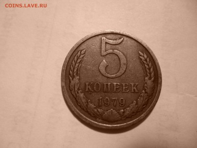 5 копеек 1979 - P1030829.JPG