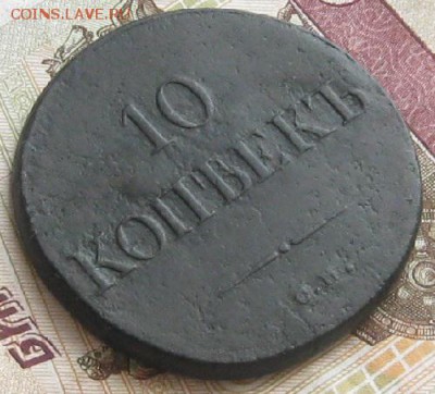 10 копеек 1835г.см.R1.до4.12. 22-30. - IMG_3944.JPG