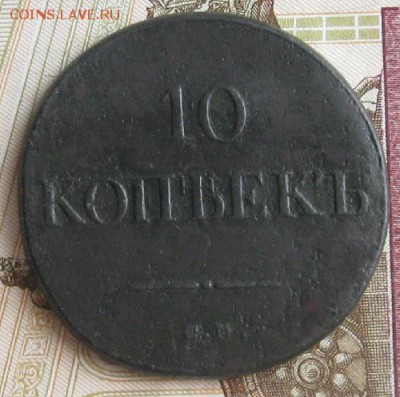 10 копеек 1835г.см.R1.до4.12. 22-30. - IMG_3943.JPG
