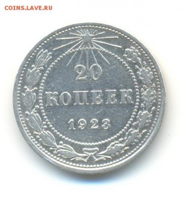Ag. рсфср 20 копеек 1923 . до 4.12 22:00 - 11