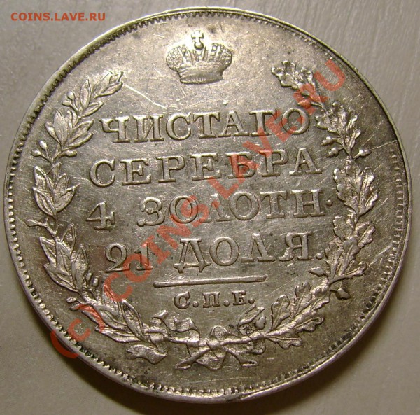 РУБЛЬ 1818 Штемпельный блеск - DSC07026.JPG