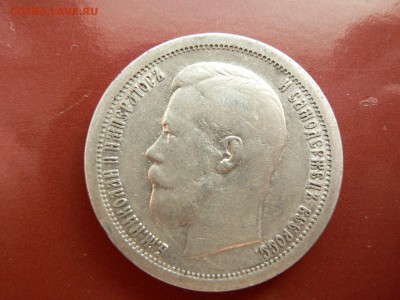 50 копеек 1897 г. звезда на гурте - P1370182.JPG