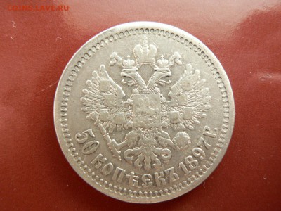 50 копеек 1897 г. звезда на гурте - P1370181.JPG
