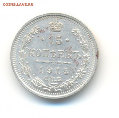 Ag. империя 15 копеек 1914 . до 4.12 22:00 - 10