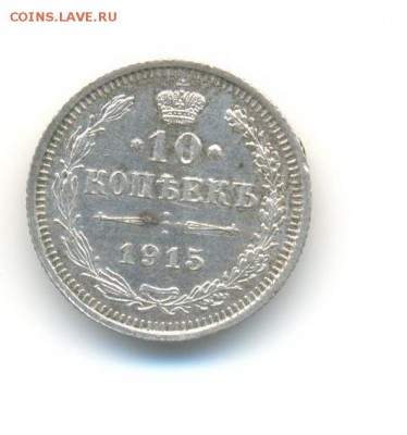 Ag. империя 10 копеек 1915 . до 4.12 22:00 - 11