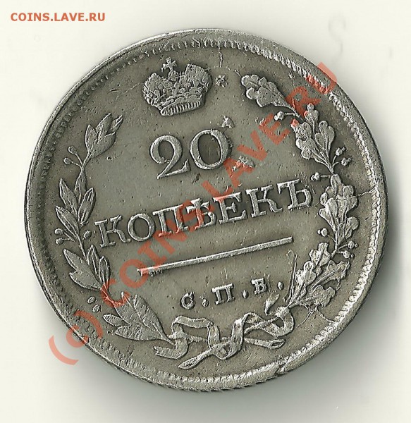 20 копеек 1818 года - 20 18182