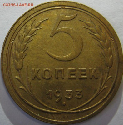 5 копеек 1933 красивая! до 4.12.2014 22:00 - 5.33р.JPG