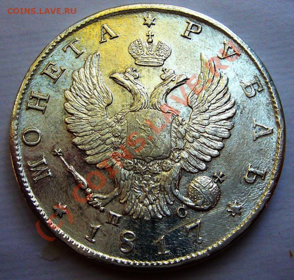 РУБЛЬ 1818 Штемпельный блеск - руб-1817-4.JPG