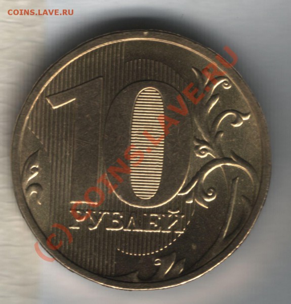 10 рублей 2009г шт А, и шт Д. - 10 руб шт А аверс