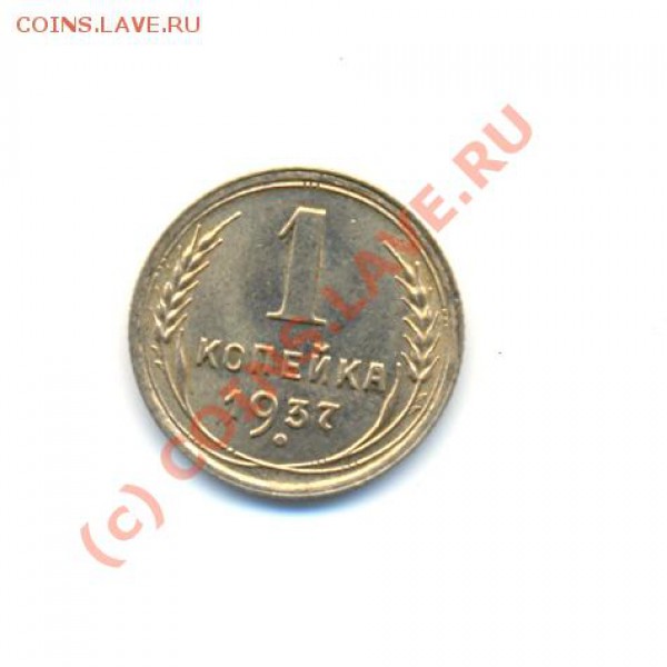 1 копейка 1937 г.Красивая до 10.04 21Мск - 1.37Р Р