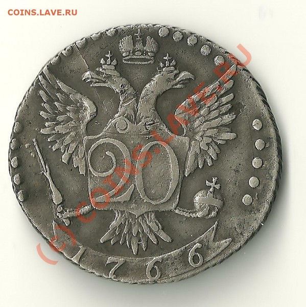 20 копеек 1766 - 20 коп