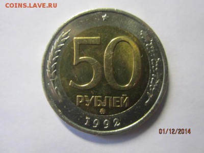 50р 1992 ммд до 04.12.2014 г - IMG_6112.JPG