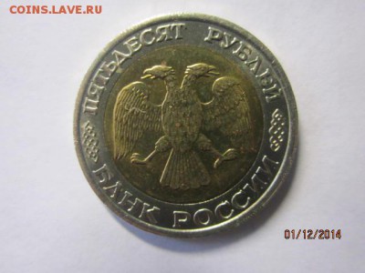 50р 1992 ммд до 04.12.2014 г - IMG_6113.JPG