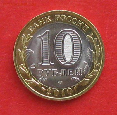 10 руб 2010г Чеченская республика мешковая до 03.12.14г - IMG_3539.JPG