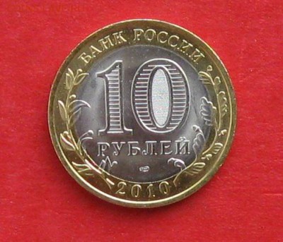 10 руб 2010г Чеченская республика мешковая до 03.12.14г - IMG_3538.JPG