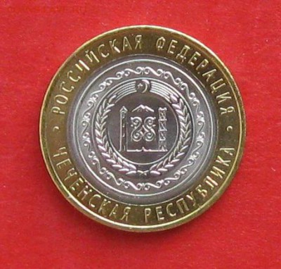 10 руб 2010г Чеченская республика мешковая до 03.12.14г - IMG_3540.JPG