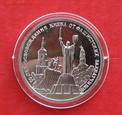 3 руб Освобождение Киева  Пруф до 03.12.14г - IMG_3535.JPG