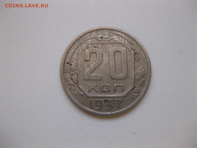 СССР,20 копеек 1937г(хорошая)!до 3.12.2014 - IMG_0578.JPG