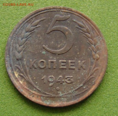 5 копеек 1943 - DSC06697.JPG