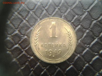 1 копейка 1949 штемпельная. - 20141201_121741