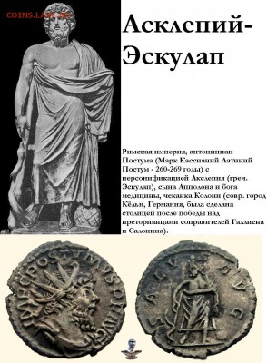 Медицина в нумизматике - Эскулап.JPG
