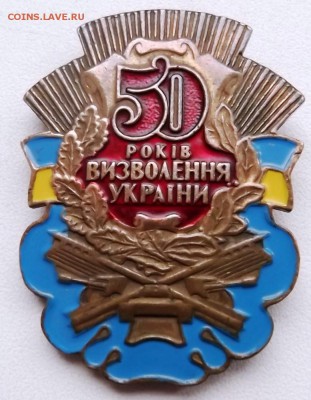 Знак 50 лет освобождения Украины. до 4.12.2014г. 21.00 мск - DSCF5380 (Custom).JPG