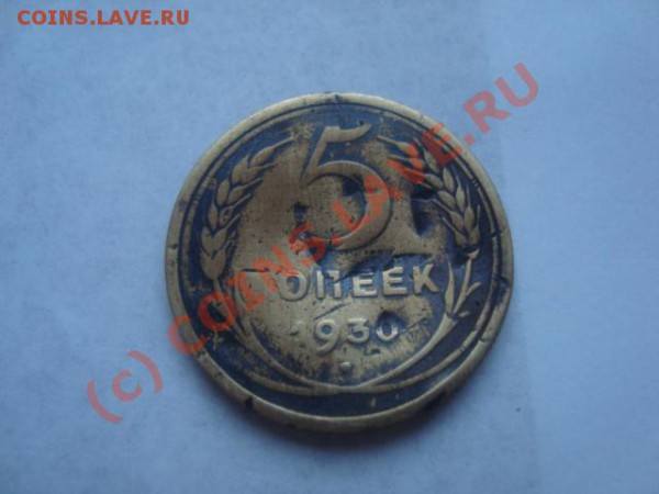 нужна помощь. 5коп.1930г. - DSC01089.JPG
