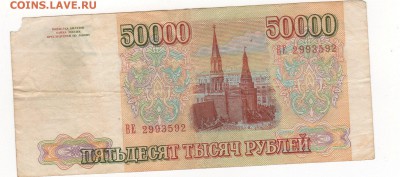 50 000 рублей 1993 год.Без модификации с 1 рубля. - img032