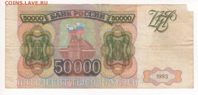 50 000 рублей 1993 год.Без модификации с 1 рубля. - img031