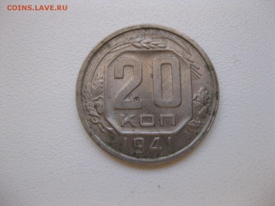 СССР,20 копеек 1941г(хорошая)!до 3.12.2014 - IMG_0580.JPG