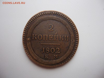 2 коп. 1802 год Желтые до03.12.2014г. в 22-00 по Москве - пс.JPG