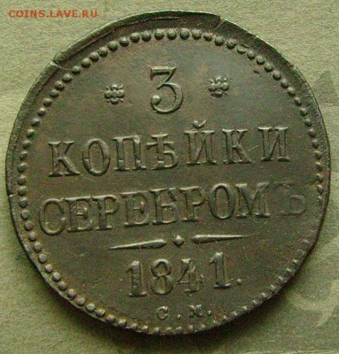 3 копейки 1841 см  до 5.12.2014 в 22-00 мск - еее1