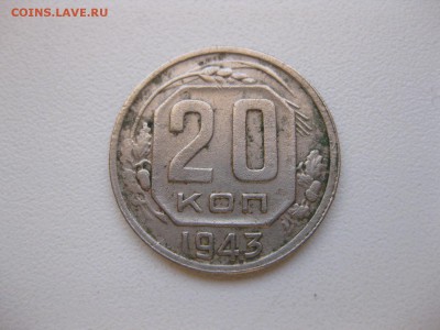 СССР,20 копеек 1943г(хорошая)!до 3.12.2014 - IMG_0582.JPG