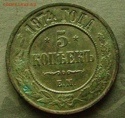 5 копеек 1874  до 5.12.2014  в 22-00 мск - ззз1