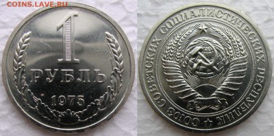 1рубль 1975г BUNC до 05.12.2014г  22:00 - 1р75