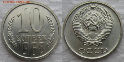 10коп 1968г. до 05.12.2014г  22:00 - 10к68