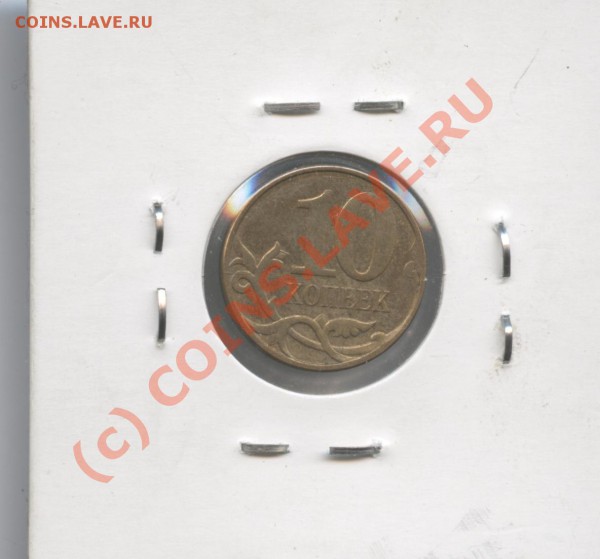 10 коп 2007г.Отслоение плакировки.До 6 мая 2010г.22-01по МСК - Изображение 782