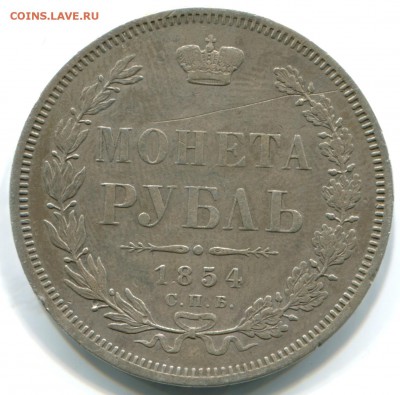 1 руб 1854г 07.12.14 в 22-00 - 1854 спб нi-в