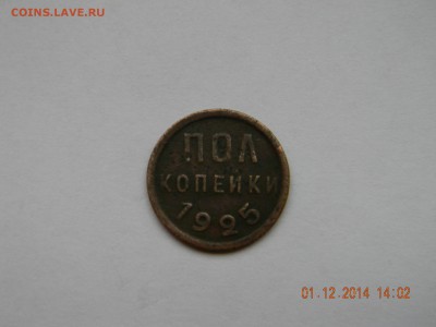 пол копейки 1925г - DSCN4617.JPG
