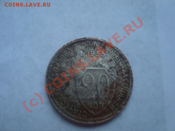 оцените пожалуйсто 20коп. 1933г - DSC01084.JPG