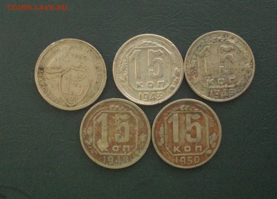 15 копеек 1932,43,45,48,50 годов до 05.12.14 в 22.00 МСК - DSC01469